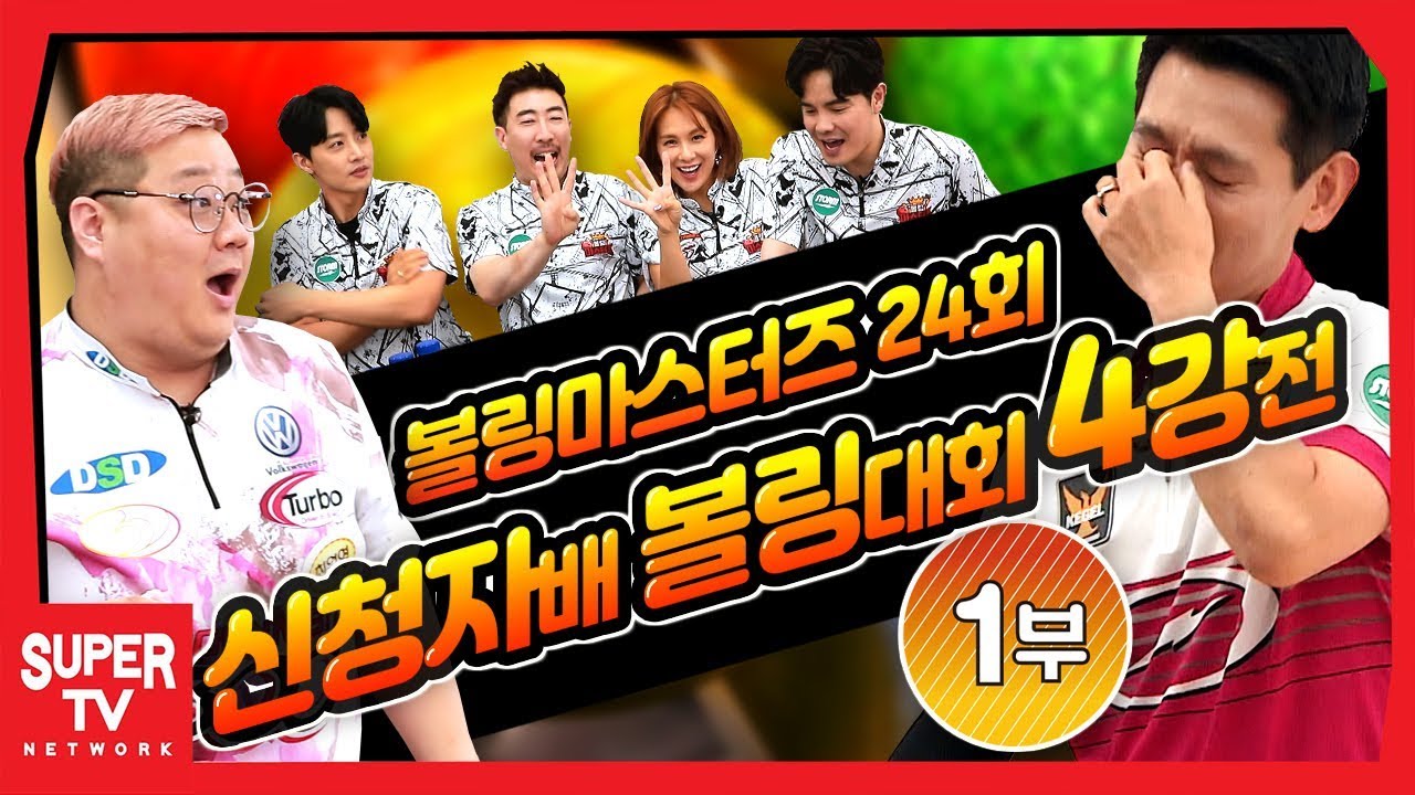 최원영프로와 김영관 프로의 맞대결! 볼링마스터즈 신청자 참여대결 4강전