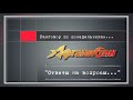 Разговор по понедельникам : "Ответы на вопросы..."