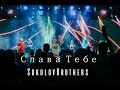 SokolovBrothers - Слава Тебе (молодежная конференция LIVE в г,Пермь)