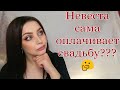 Делаю макияж и болтаю. Тема : НЕВЕСТА САМА ОПЛАЧИВАЕТ СВАДЬБУ. Правильно ли это?