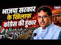 Tripura News: भाजपा सरकार के खिलाफ कांग्रेस की हुंकार | BJP | Congress | Manik Saha