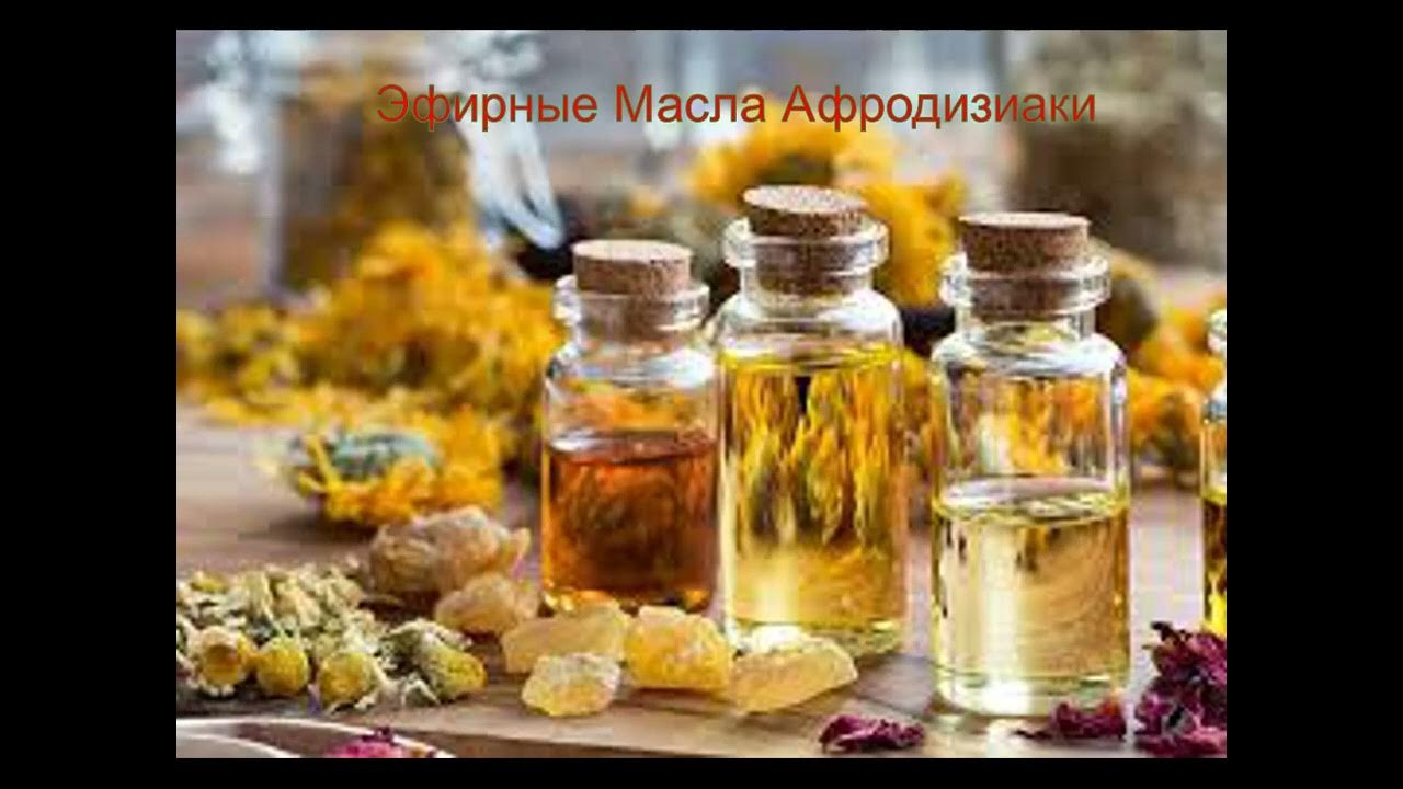 Эфирные Масла Афродизиаки - YouTube