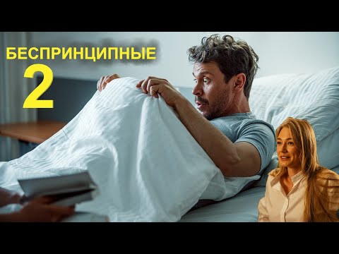 Беспринципные 2 🎬 Тизер-трейлер 2-го сезона 2021