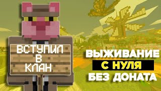 картинка: РАЗВИТИЕ С НУЛЯ | ВСТУПИЛ В КЛАН | ОТ ИГРОКА ДО БОГА В МАЙНКРАФТ | REALLYWORLD НАЧАЛО РАЗВИТИЯ