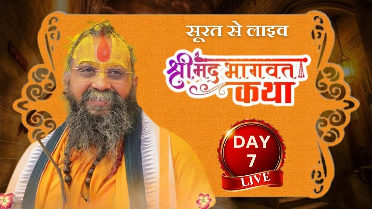 LIVE - DAY 7 श्रीमद्भागवत कथा पूज्य राजेंद्र दास जी महाराज ,सूरत, गुजरात 