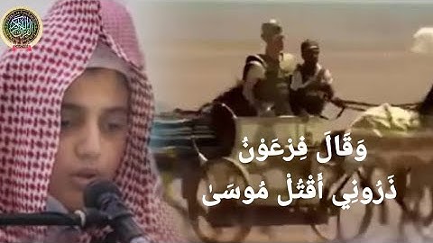 قَالَ فِرْعَوْنُ ذَرُونِي أَقْتُلْ مُوسَىٰ/ القارئ علي عبد السلام يوسف