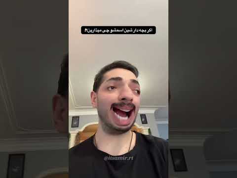 اسم بچتو چی میذاری