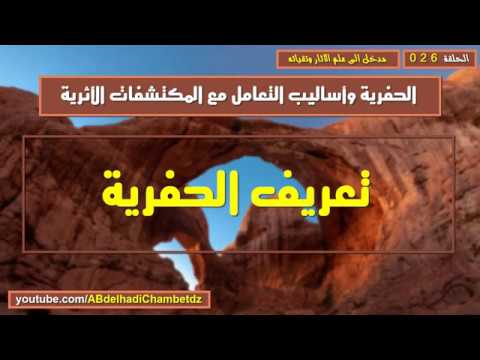 تعريف الحفرية