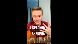 Выучи эти 4 очень красивых аккорда на гитаре! #Shorts