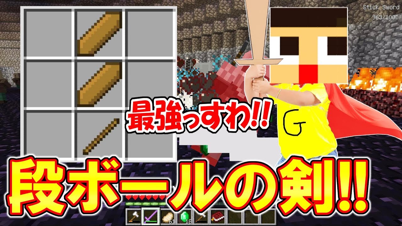 マインクラフト マイクラ界の最強は段ボール これで君も勇者だ Super Stick Sword Mod Youtube