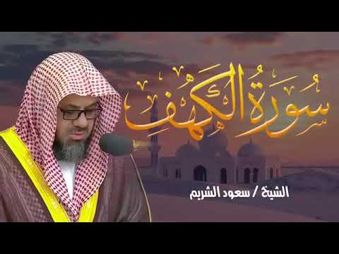 سورة الكهف كاملة تلاوة خاشعة مؤثرة بجودة عالية الشيخ سعود الشريم سورة الكهف كاملة تلاوة خاشعة مؤثرة بجودة عالية الشيخ سعود الشريم