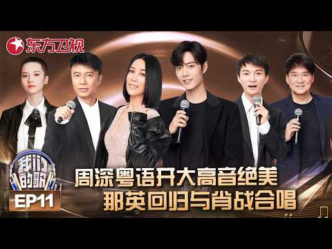 周深粤语开大高音绝美，那英回归与肖战合唱，周华健独唱《少年》让所有人泪目！#我们的歌第一季 FULLEP11