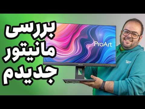 بررسی مانیتور ایسوس پروآرت مخصوص حرفه ای ها   278