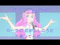 【fandub】Laura’s song ローラの なかよしのうた 歌ってみた (episode 13 第十三話)