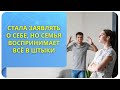 Стала заявлять о себе, но семья воспринимает всё в штыки