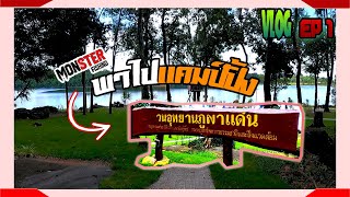 [VLOG EP.1] พาพักผ่อนหย่อนใจตั้งแค้มที่ วนอุทยานภูผาแด่น สกลนคร | MonSter Fishing