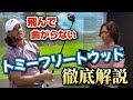 【真実】誰も知らない「足裏」の使い方。だからフリートウッドは飛んで曲がらない