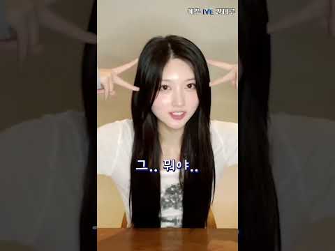 아이브 (IVE) 나 오늘 햄스터🐹, 다람쥐🐿️ 아니고 고양이야!😼🐈