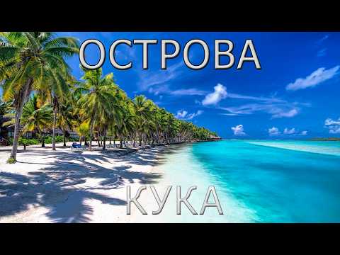 Острова Кука: Лучший
