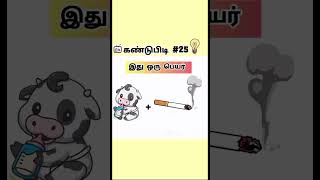 Name Challenge😂👑 #kandupidi #funny