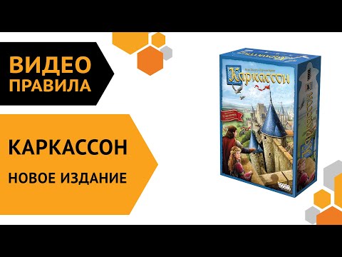 Каркассон. Новое издание — настольная игра | Полные правила за 5 минут 🏰👑⚔️