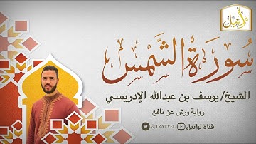 قناة تراتيل | سورة الشمس | الشيخ / يوسف بن عبدالله الإدريسي