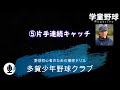 多賀少年野球クラブ 初心者捕球ドリル⑤片手連続キャッチ
