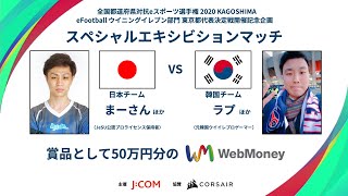 【ウイイレ日韓戦】全国都道府県対抗eスポーツ選手権 2020 KAGOSHIMA スペシャルエキシビションマッチ in 東京都代表決定戦