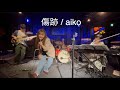 傷跡 / aikoコピーバンド cover #aiko雀荘