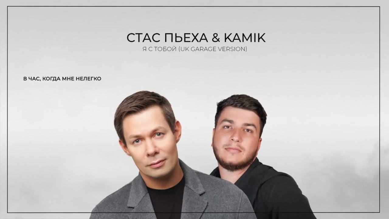 Ver Стас Пьеха & Kamik - Я с тобой (UK Garage Version) (Lyric video) no YouTube Ver Стас Пьеха & Kamik - Я с тобой (UK Garage Version) (Lyric video) no YouTube