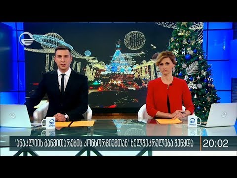 ქრონიკა 20:00 საათზე - 9 იანვარი, 2020 წელი