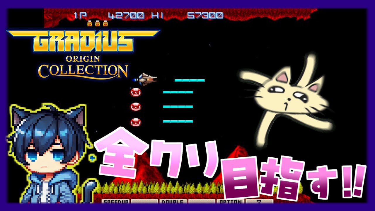 【#GRADIUS】シューター好きのクリアしなくても終われるゆとり仕様なクリア耐久チャレンジ配信。30機目【実況】