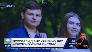 На Кіровоградщині поховали зниклу рік тому 16-річну Діану Хріненко