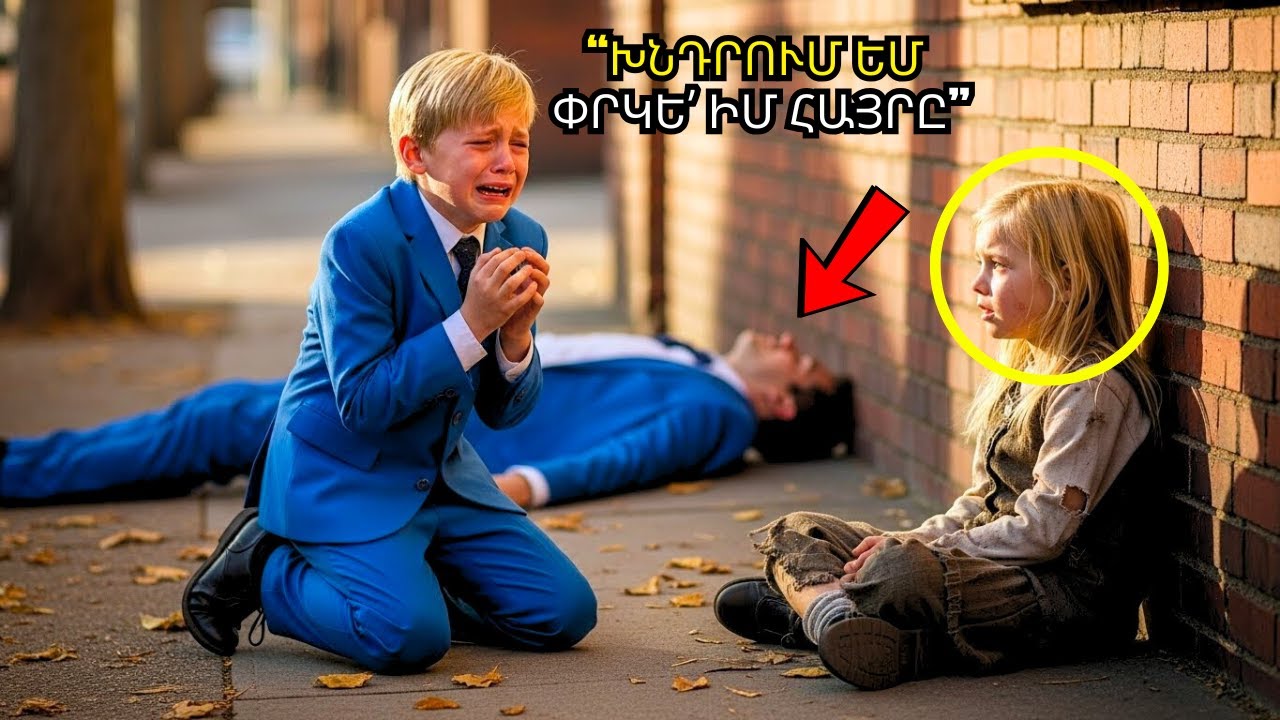 ՄԻԼԻՈՆԱՏԻՐԻ ՈՐԴԻՆ ՎԱԶՈՒՄ Է ԱՂՋԿԱ ՄՈՏ․ «ՎԻՐԱՎՈՐԵԼ ԵՆ ՀՈՐՍ» — ՀԵՏՈ ՆՐԱ ԱՐԱԾԸ ԶԱՐՄԱՑՆՈՒՄ Է