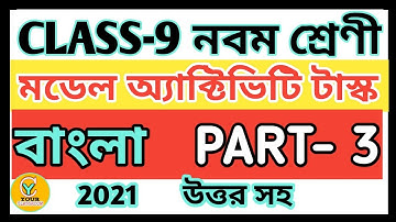 Class 9 model activity task bangla part 3 | Model activity task class 9 bengali part 3 2021 |