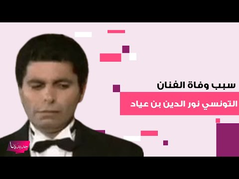 سبب وفاة الفنان التونسي نور الدين بن عياد بطل مسلسل جاري يا حمودة يحزن الجميع اليكم التفاصيل