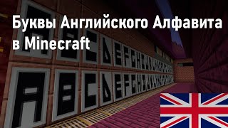 Флаги букв Английского алфавита в Minecraft!