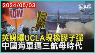 英媒曝UCLA現橡膠子彈     中國海軍邁三航母時代 | 十點不一樣 20240503@TVBSNEWS01