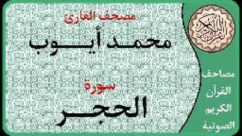 015 سورة الحجر ا بصوت القارئ محمد أيوب