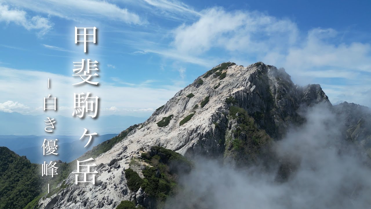 【甲斐駒ヶ岳】〜白き優峰〜