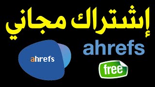 اشتراك ahrefs مجا..ني 100% من الموقع الرسمي