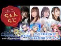 チェインクロニクル公式WEBラジオ“ちぇんらじ”#239