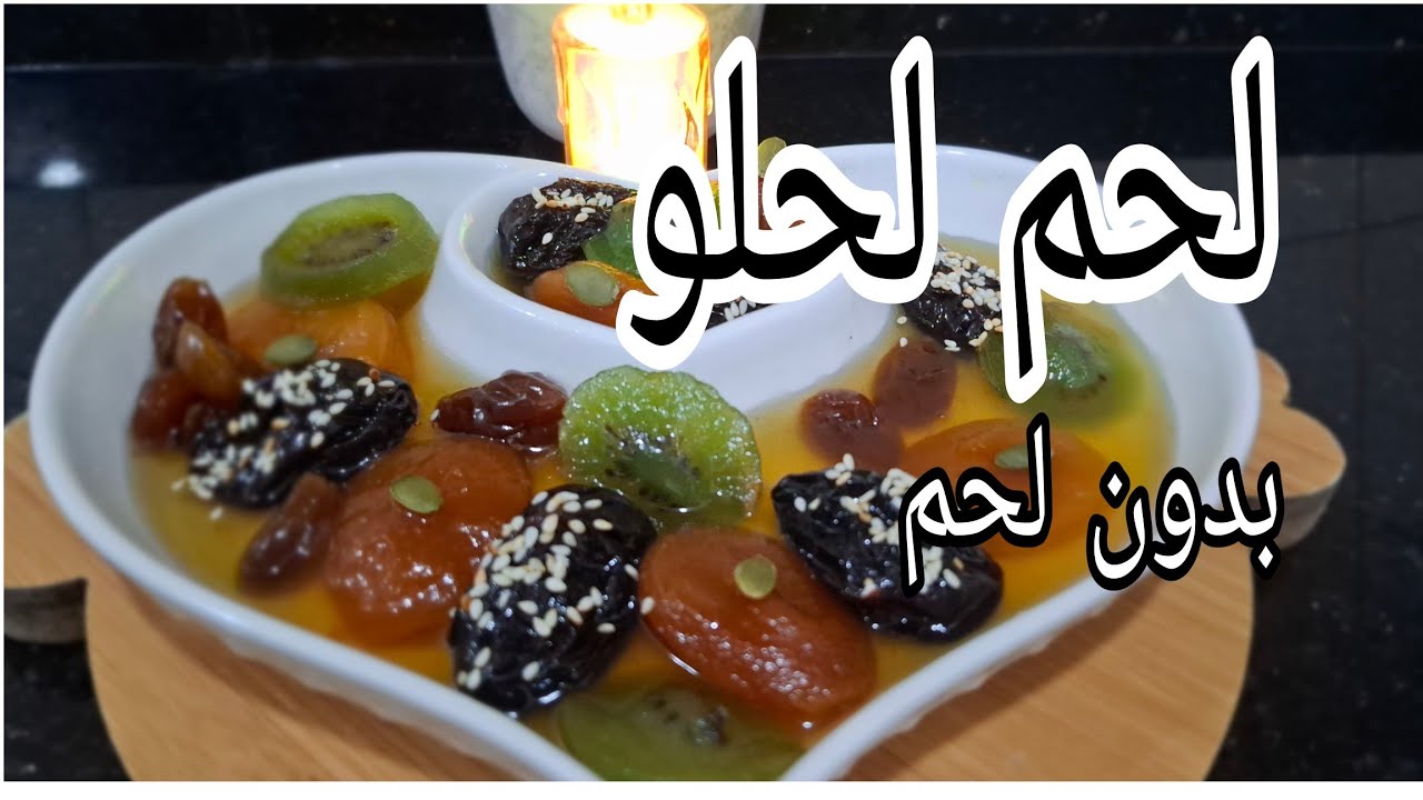 لحم لحلو (طاجين لحلو) بدون لحم 🍯 وصفة تقليدية ناجحة 100%