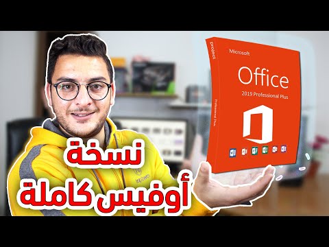 احصل على نسخة مايكروسوفت اوفيس 2019 احدث اصدار بسعر رخيص تنشيط  وكود ويندوز 10 مجانا