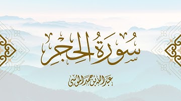 القارئ | عبدالله الموسى  سورة الحجر كاملة  من صلاة التراويح لشهر رمضان ١٤٤٣هـ