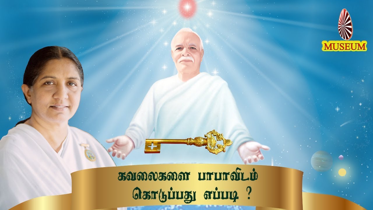 கவலைகளை பாபாவிடம் கொடுப்பது எப்படி - B.K.Uma Sister