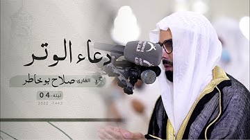 ليلة 4 رمضان | دعاء الشفع والوتر/ القارئ: صلاح بوخاطر | مسجد: الشيخ سعود القاسمي