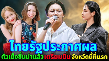 📢ไทยรัฐประกาศตัวเต็งร่วง🌾เตรียมบินจังหวัดนี้ที่แรก #ต้นข้าวสุปรียา #ฟรีนเบค #ฝ้ายพีรญา #แพทริค 