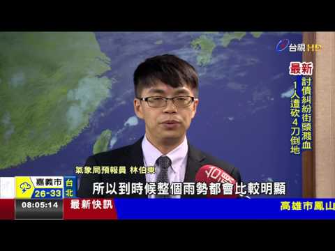 梅雨鋒面來襲台語怎麼說? 聽郭于中播台視台語新聞