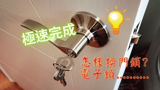 家居維修必備 | 換門鎖簡易步驟分享 | 終生受用 |極速完成 |  [裝修|工程|記錄|日常]